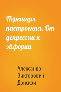 Перепады настроения. От депрессии к эйфории