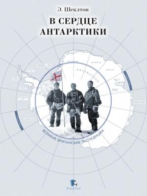Обложка книги «В сердце Антарктики» — Эрнест Генри Шеклтон