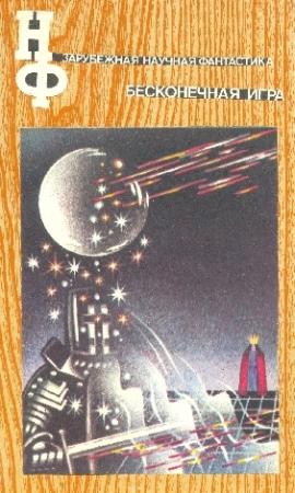 Обложка книги «НФ: Альманах научной фантастики. Бесконечная игра» — Пол Андерсон, Рэй Брэдбери, Джек Финней, Уаймен Гвин, Роберт Хайнлайн, Генри Каттнер, Стивен Кинг, Майкл Коуни, Дэймон Найт, Ларри Нивен, Роберт Силверберг, Курт Воннегут, Филип Дик, Эрик Рассел, Теодор Старджон, Г. Лэк, Роберт Блох, Ллойд Биггл-младший, Роберт Абернети