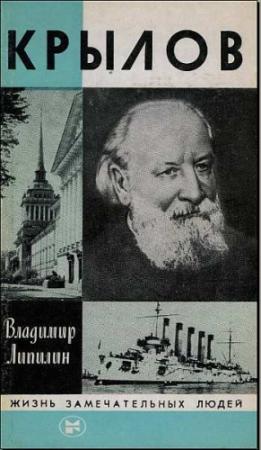 Обложка книги «Крылов» — Владимир Липилин