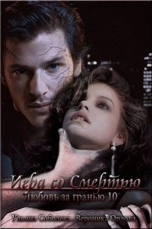 Обложка книги «Игра со смертью» — Ульяна Соболева, Вероника Орлова