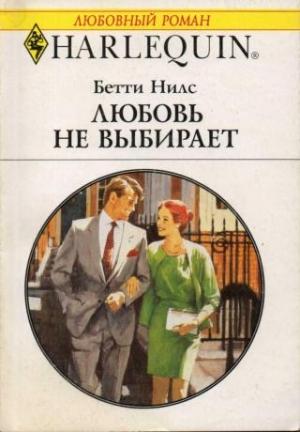 Обложка книги «Любовь не выбирает» — Бетти Нилс