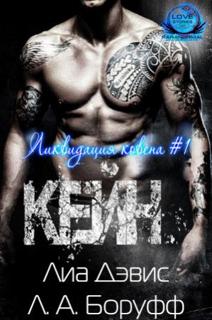 Обложка книги «Кейн» — Лиа Дэвис, Л. Боруфф