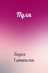 Лорел Гамильтон - Пуля