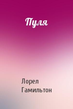 Обложка книги «Пуля» — Лорел Гамильтон