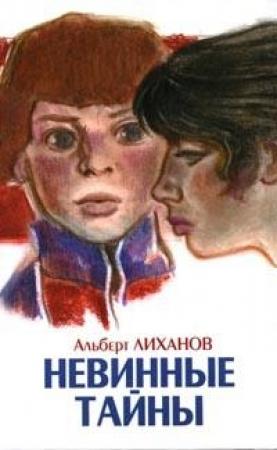 Обложка книги «Невинные тайны» — Альберт Лиханов