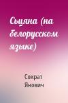 Сократ Янович - Сьцяна (на белорусском языке)