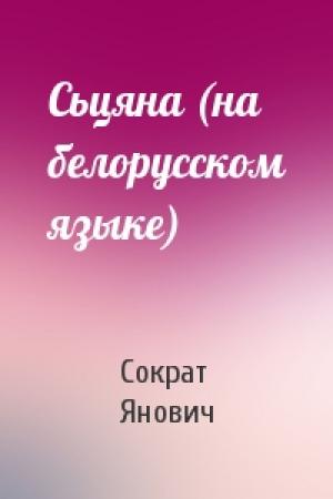 Обложка книги «Сьцяна (на белорусском языке)» — Сократ Янович
