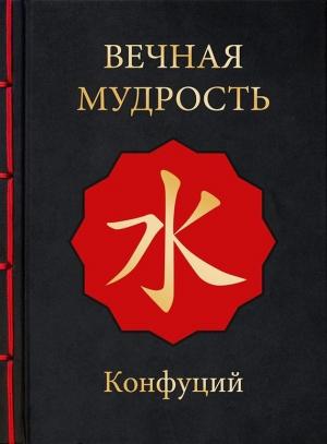 Обложка книги «Вечная мудрость» — Конфуций