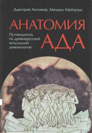 Обложка книги «Анатомия ада» — Дмитрий Игоревич Антонов, Михаил Романович Майзульс