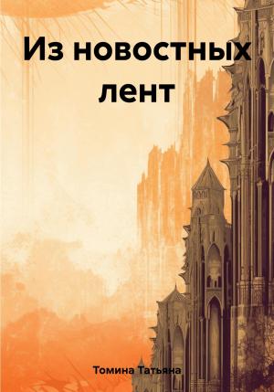 Обложка книги «Из новостных лент» — Татьяна Томина
