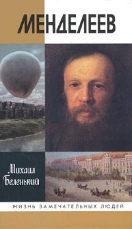Обложка книги «Менделеев» — Михаил Беленький