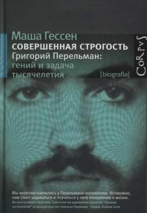 Обложка книги «Совершенная строгость. Григорий Перельман: гений и задача тысячелетия» — Мария Александровна Гессен