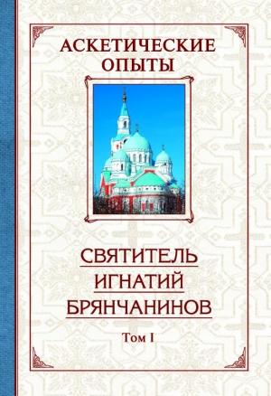Обложка книги «Аскетические опыты. Том 1» — Святитель Игнатий Брянчанинов