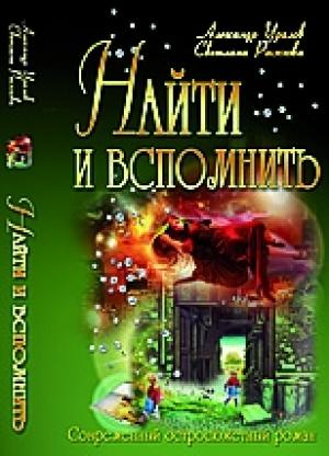 Обложка книги «НАЙТИ И ВСПОМНИТЬ или ТРОН НА ДВОИХ» — Светлана Рыжкова, Александр Уралов