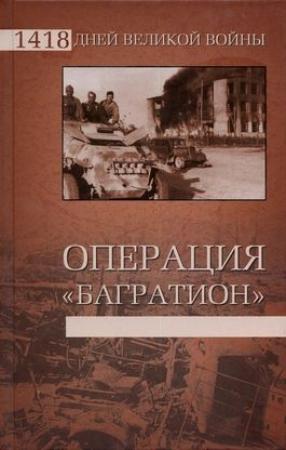 Обложка книги «Операция «Багратион»» — Владислав Гончаров