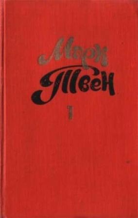 Обложка книги «Жив он или умер?» — Марк Твен