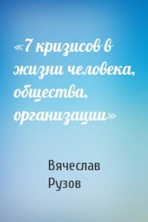 Обложка книги ««7 кризисов в жизни человека, общества, организации»» — Рузов Олегович