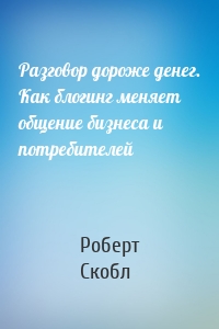 Разговор дороже денег. Как блогинг меняет общение бизнеса и потребителей