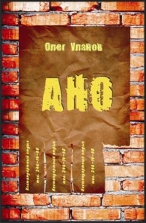 Обложка книги «АНО - 2 (СИ)» — Олег Уланов