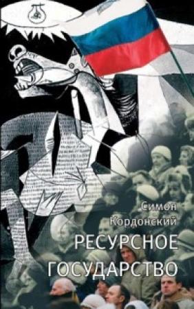 Обложка книги «Ресурсное государство» — Симон Кордонский