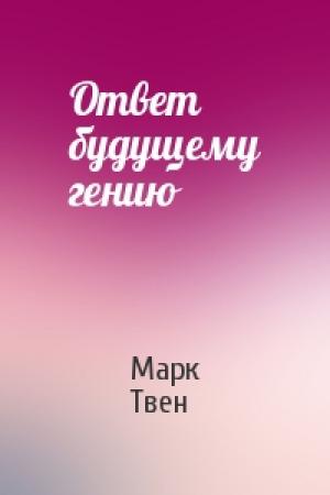 Обложка книги «Ответ будущему гению» — Марк Твен