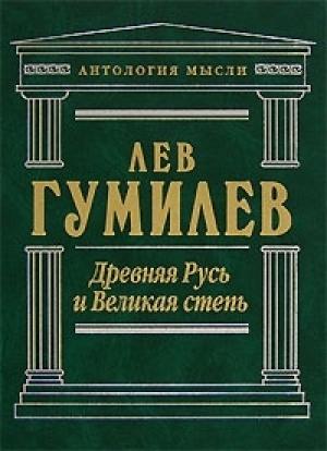 Обложка книги «Древняя Русь и Великая степь» — Лев Гумилёв