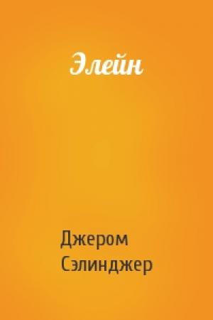 Обложка книги «Элейн» — Джером Сэлинджер