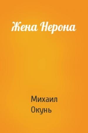 Обложка книги «Жена Нерона» — Михаил Окунь