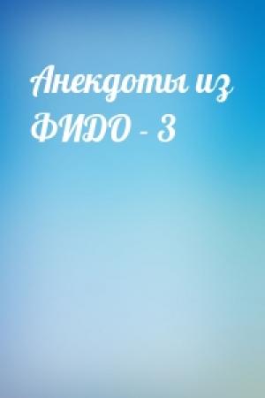 Обложка книги «Анекдоты из ФИДО - 3»