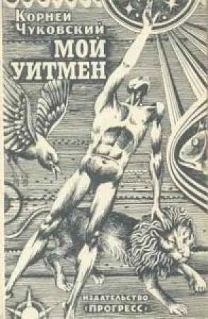 Обложка книги «Мой Уитмен» — Корней Чуковский