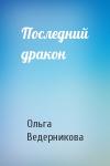 Ольга Ведерникова - Последний дракон