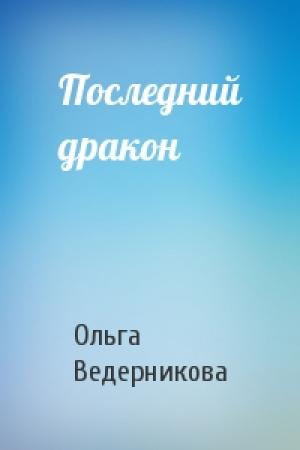 Обложка книги «Последний дракон» — Ольга Ведерникова