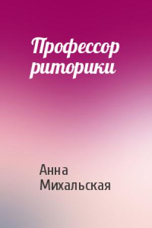 Обложка книги «Профессор риторики» — Анна Михальская
