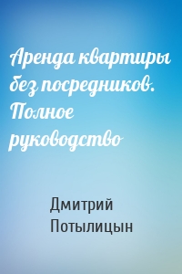 Аренда квартиры без посредников. Полное руководство