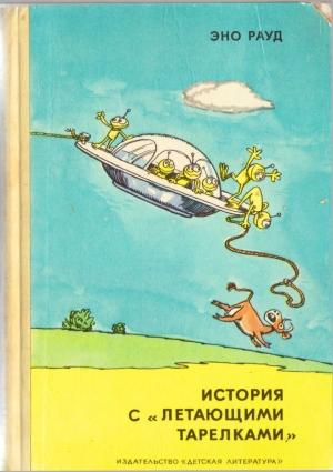 Обложка книги «История с «летающими тарелками»» — Эно Рауд