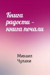 Книга радости — книга печали
