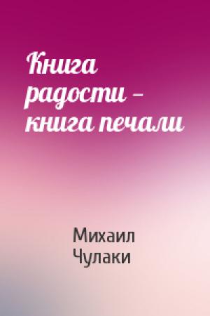 Обложка книги «Книга радости — книга печали» — Михаил Чулаки