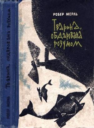 Обложка книги «Тварина, обдарована розумом» — Робер Мерль