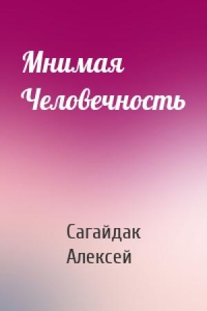 Обложка книги «Мнимая Человечность» — Сагайдак Алексей