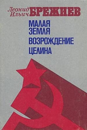 Обложка книги «Малая Земля. Возрождение. Целина» — Леонид Брежнев