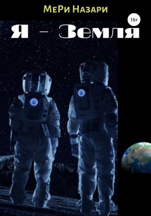 Обложка книги «Я – Земля» — МеРи Назари