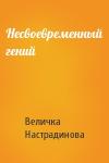 Величка Настрадинова - Несвоевременный гений