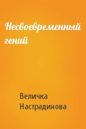 Обложка книги «Несвоевременный гений» — Величка Настрадинова