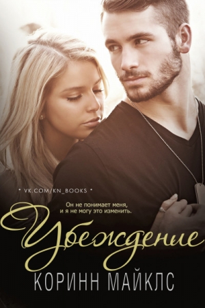 Обложка книги «Убеждение (ЛП)» — Коринн Майклс