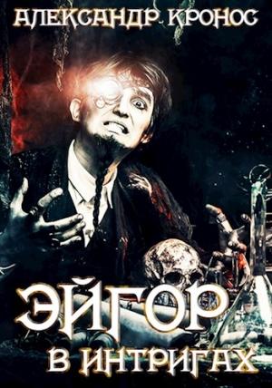 Обложка книги «Эйгор-II. В интригах» — Александр Кронос