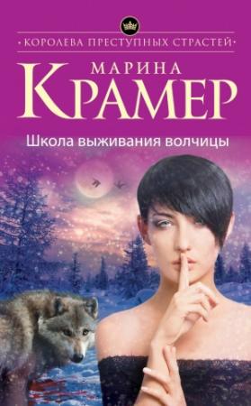 Обложка книги «Школа выживания волчицы» — Марина Крамер