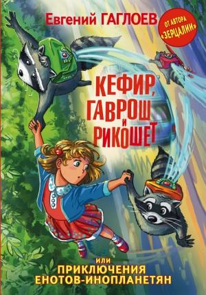 Обложка книги «Кефир, Гаврош и Рикошет, или Приключения енотов-инопланетян» — Евгений Гаглоев