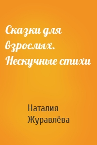 Сказки для взрослых. Нескучные стихи