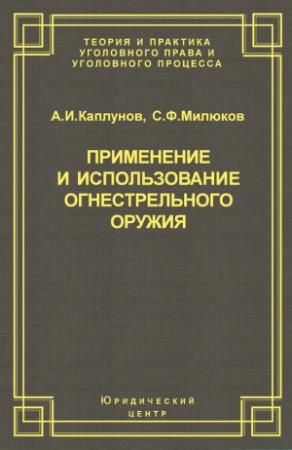 Обложка книги «Применение и использование боевого ручного стрелкового, служебного и гражданского огнестрельного оружия» — Сергей Милюков, Андрей Каплунов